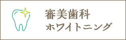 審美歯科・ホワイトニング