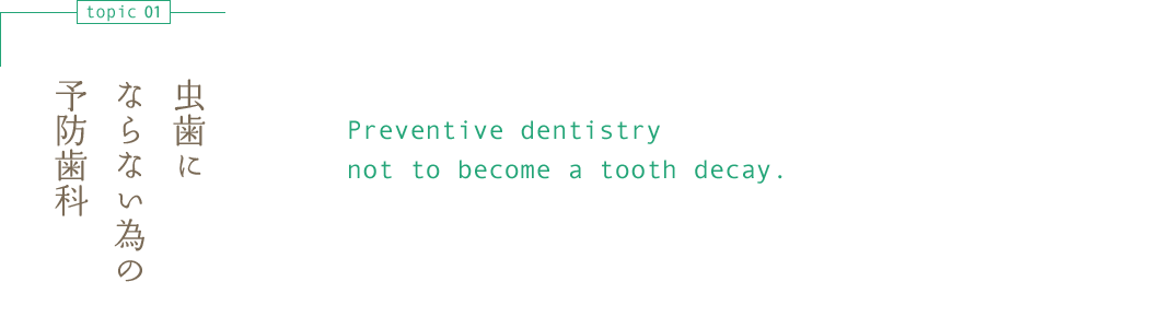 虫歯にならない為の予防歯科